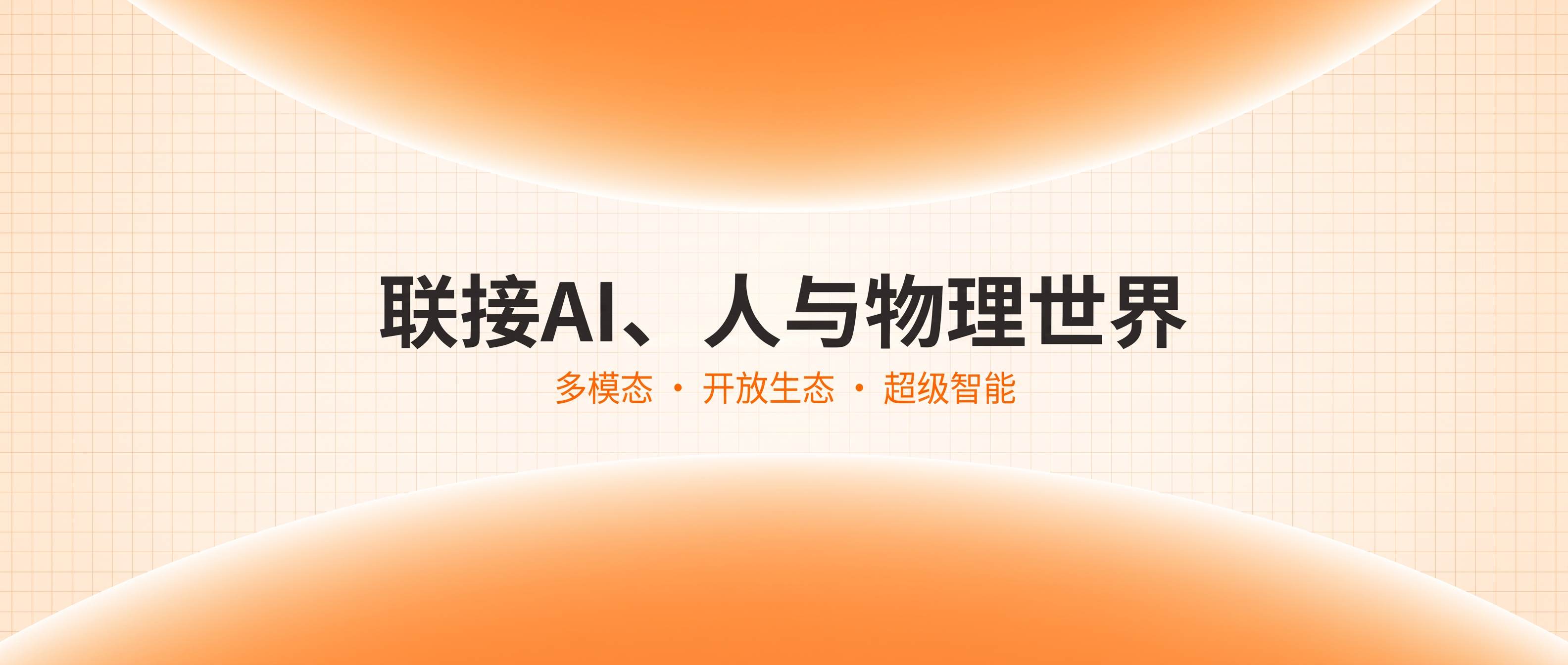 联接 AI、人与物理世界。多模态 · 开放生态 · 情境智能。文字与银蓝色光流、玻璃和金属结构融合的品牌视觉。